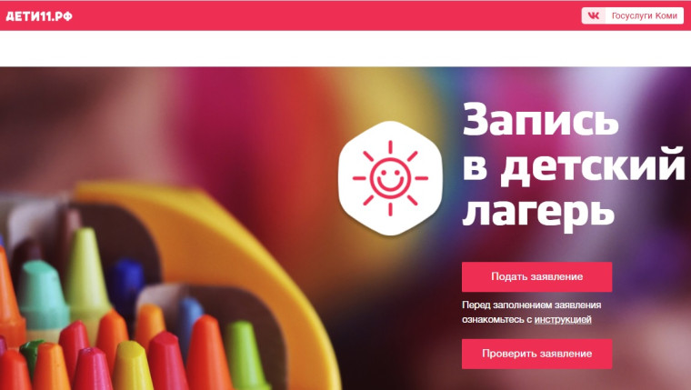 05.05.2025 г. в Республике Коми начнется запись в детские лагеря.