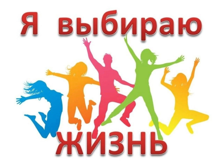 «Я выбираю жизнь».
