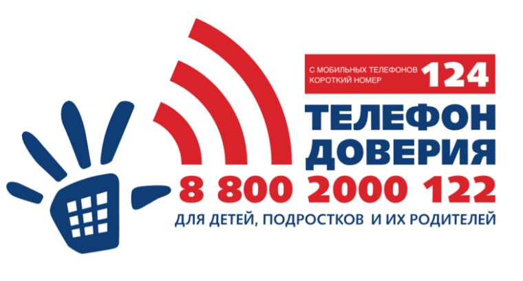 Телефон доверия для детей и подростков.