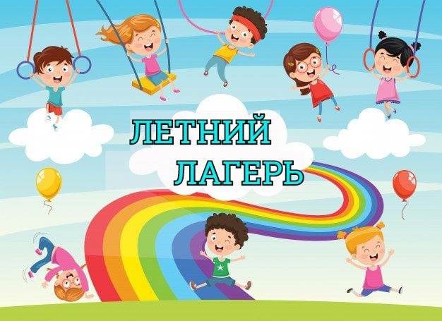 Летний лагерь 2025.