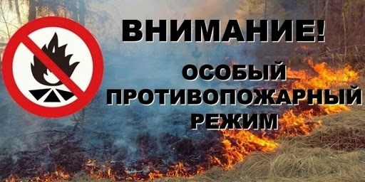 Особый противопожарный режим.